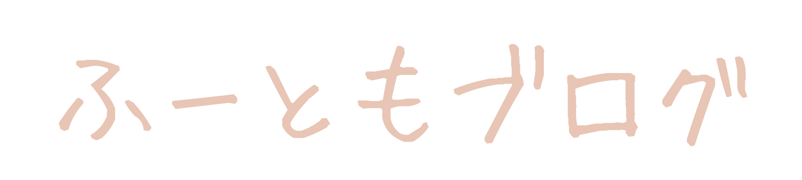 ふーともブログ　今の会社から脱出したい！