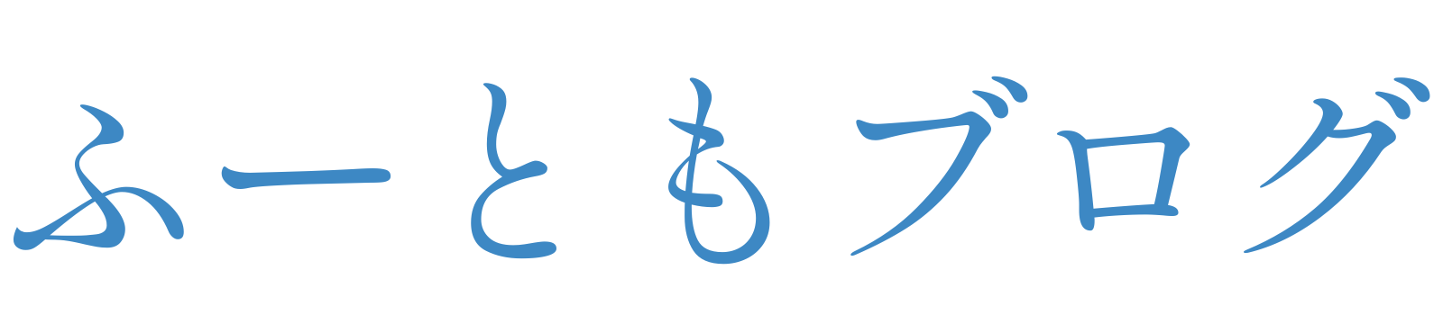 ふーともブログ 今の会社から脱出したい!